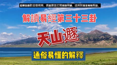 天山遯命卦|第三十三卦遯卦，天山遯【運勢】分析與解說